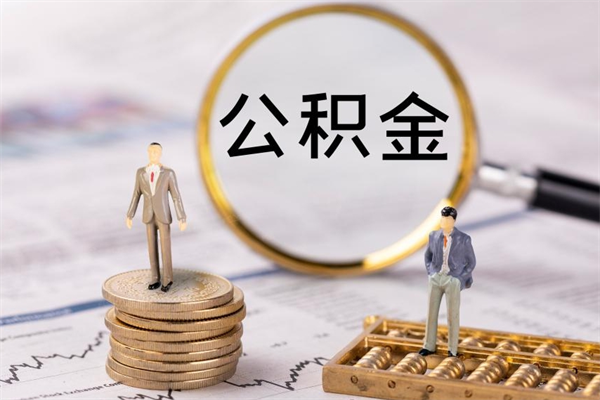 巨野离职后怎么取出公积金（离职之后怎么取出公积金）