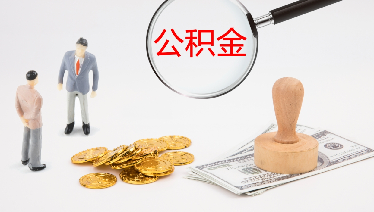 巨野离职后单位交的公积金怎么取（离职之后的公积金怎么取）